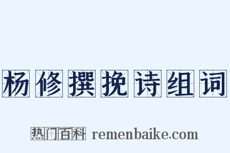 杨修撰挽诗组词是什么意思的图片